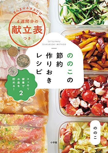 倹約したい人・貯金の目標を達成したい人には、節約レシピ本がぴったり