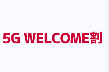 5G WELCOME割