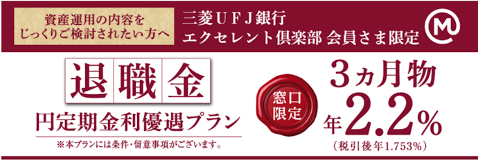 退職金の円定期預金金利が2.2%に優遇