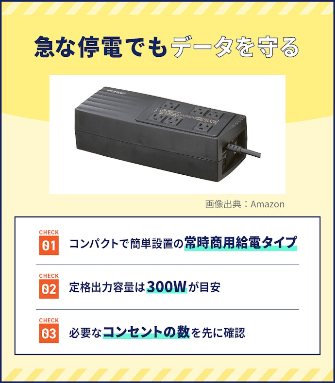 家庭用のPC保護用には常時商用給電を。定格出力容量300W程度が目安