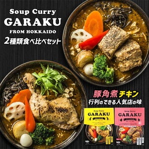食を楽しむ人には、人気店のスープカレーやラーメンが喜ばれる