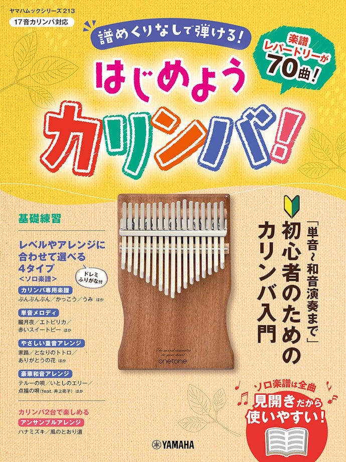 ある程度弾き方を理解した人には、メロディや伴奏が楽しめる楽譜がぴったり