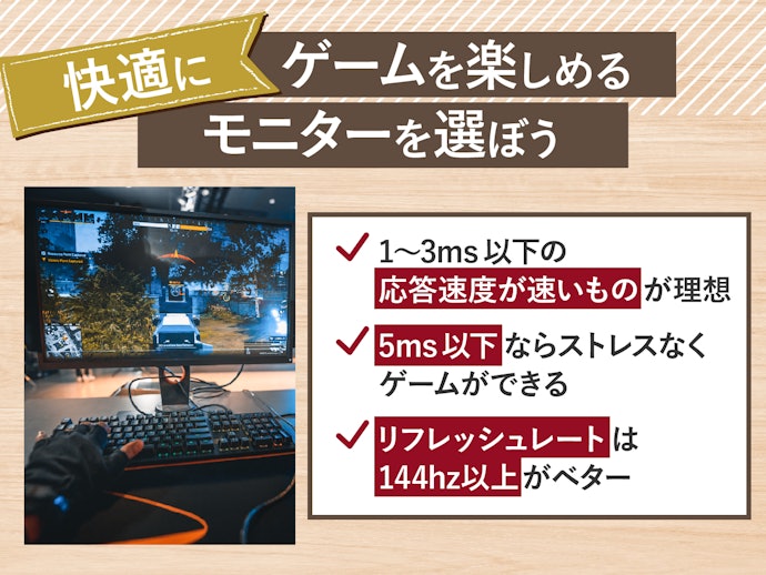 ゲーミングモニターは応答速度とリフレッシュレートをチェック