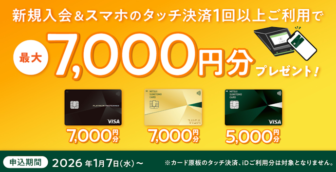 対象のカード:新規入会+条件達成で最大7,000円分のVポイントPayギフトがもらえる