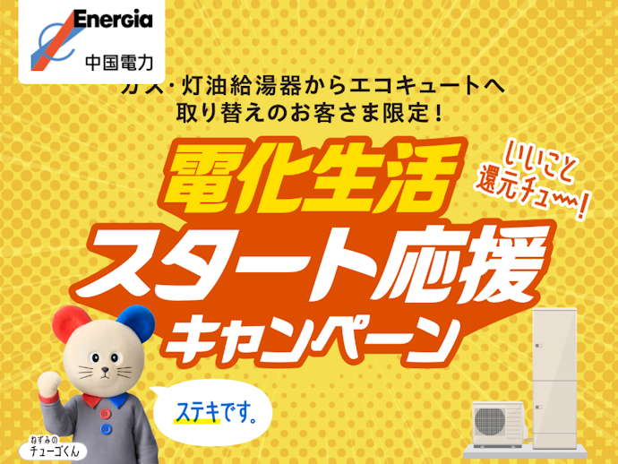 ガス・灯油給湯器からエコキュート等へ取り替えると5年間で最大30,000円キャッシュバック
