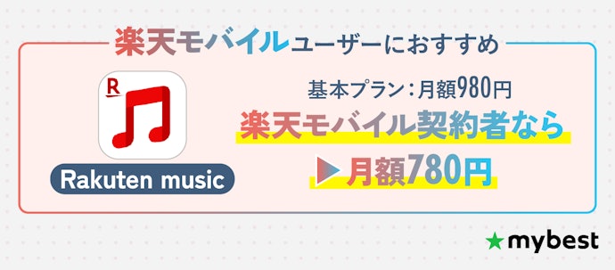 楽天モバイル契約者ならRakuten Musicがお得!