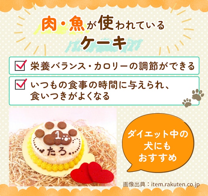 主食として与えるなら、肉・魚が使われているケーキがうってつけ