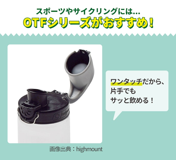 OTF:ワンタッチ開閉で、スポーツ中の水分補給にうってつけ