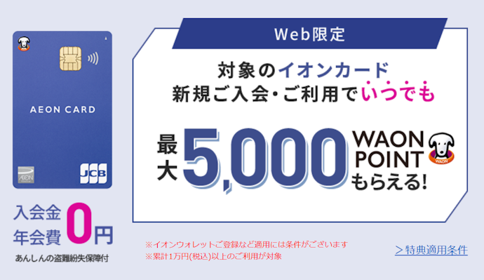 対象カード:新規入会+利用で、最大5,000ポイントがもらえる