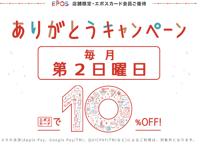 対象店舗では毎月第2日曜日はありがとうキャンペーンで10%OFF