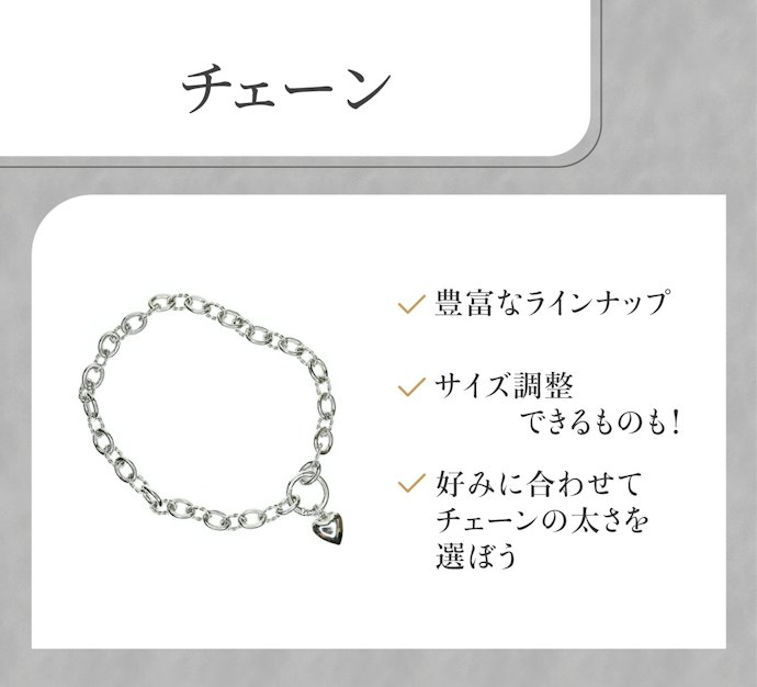 チェーン:豊富なラインナップ。デザイン性にこだわる人におすすめ