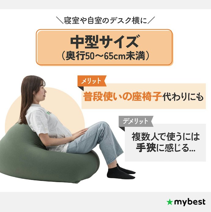 座椅子代わりなら中型サイズがおすすめ