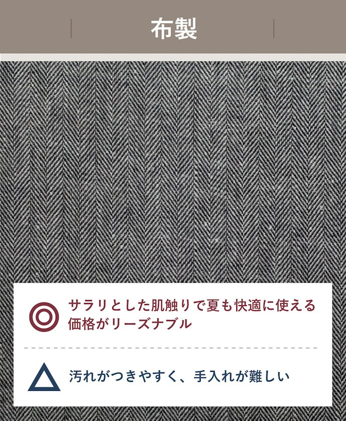 肌触りのよい素材が好みなら布製がおすすめ