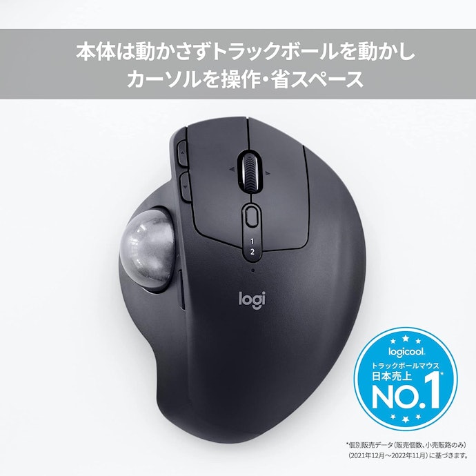 喫茶店など外出先での作業が多い人はトラックボールタイプ。省スペースで作業できる
