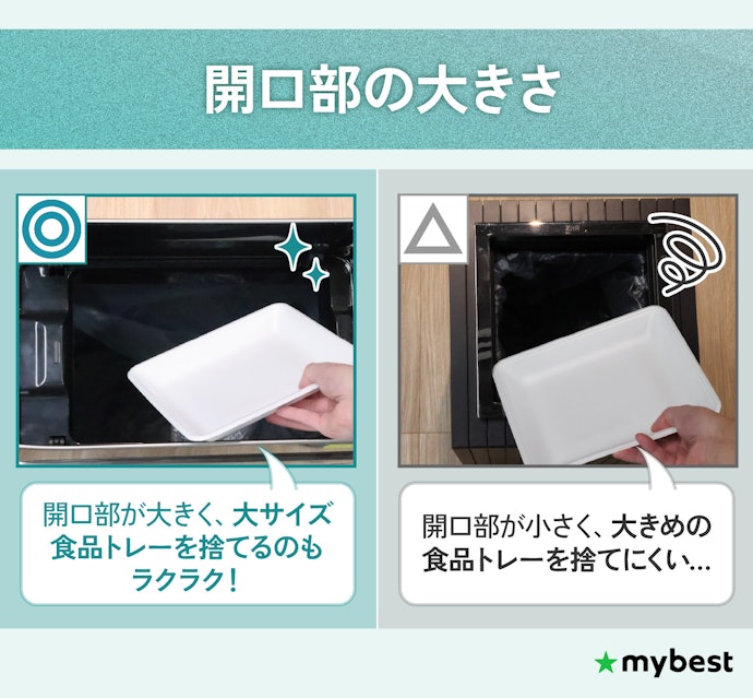 口の大きさにも注目!短辺が35cm以上なら、大きなトレーも捨てられる
