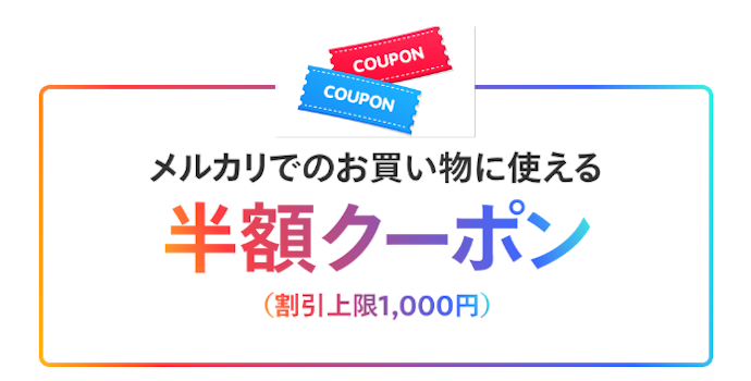 お買い物でメルカードを利用すると実質半額還元