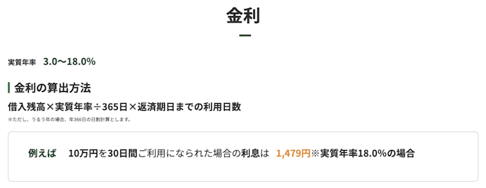 上限金利は年18.0%と高め。金利を重視するならほかの消費者金融の検討を