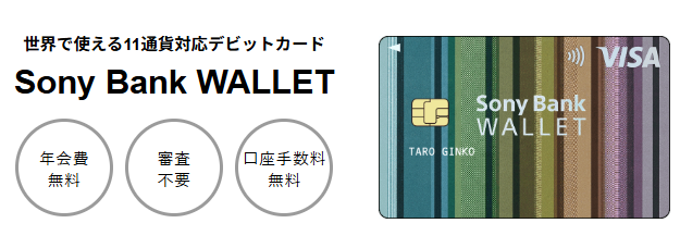 Sony Bank WALLETを使えば外貨サービスの利便性が高い