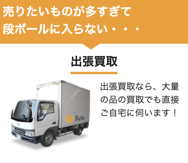 自宅で手間なく着物を売りたいなら、出張買取がおすすめ