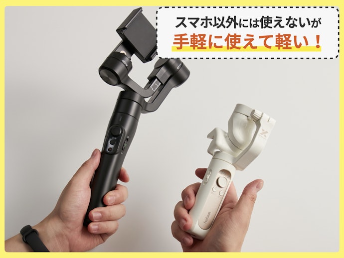 スマホで撮るなら、スマホ用ジンバル