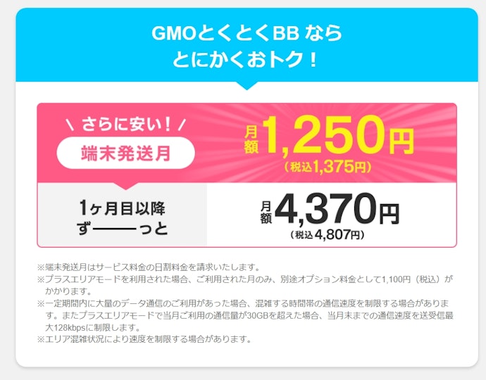 全員に45,300円相当のキャッシュバックあり。WiMAX回線では安めの水準