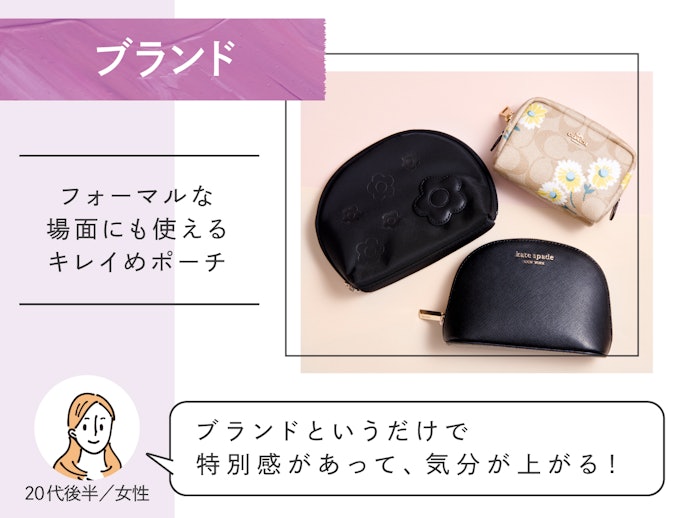 ブランド:コーチ・アナスイ・ポール&ジョーなど。フォーマルシーンにも使いやすい