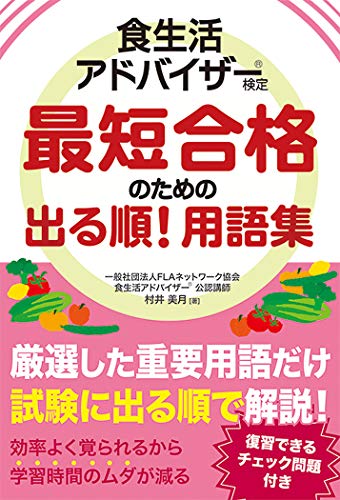 食生活アドバイザーのテキストのおすすめ人気ランキング【2025年