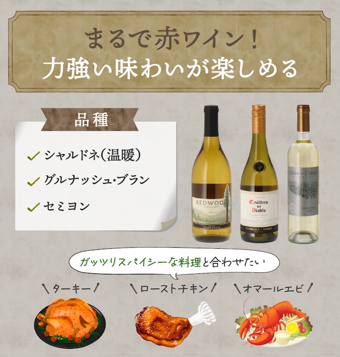 コクがある濃厚タイプなら「シャルドネ(温暖な地域)」