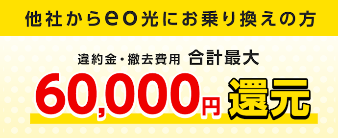他社違約金を最大60,000円キャッシュバック!