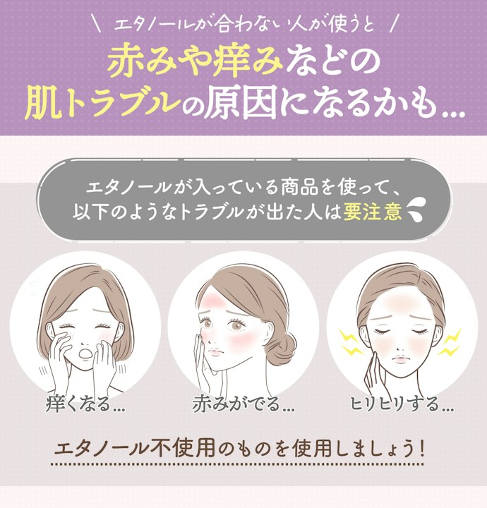 敏感肌ならアルコールフリーの商品にしよう