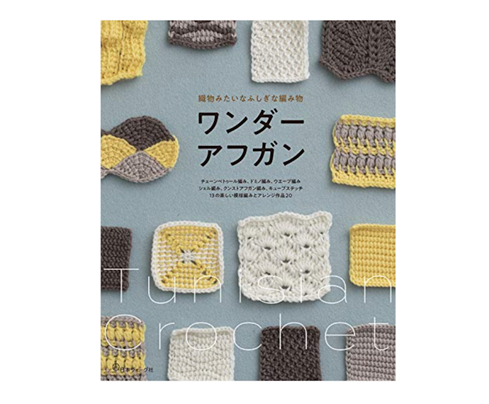 バッグや上着作りには、しっかりした編み地の「アフガン編み」がうってつけ