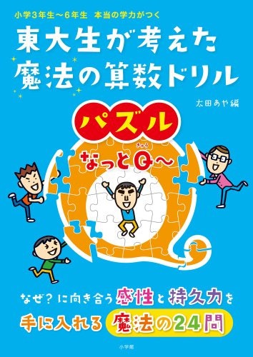 パズル系ドリルで発想力を高める