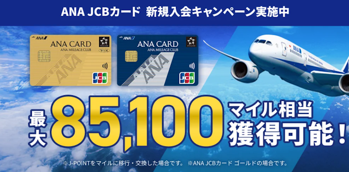 ANA JCBカード:新規入会+条件達成で、最大85,100マイル相当もらえる