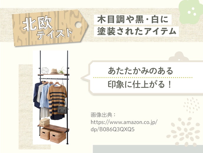 北欧テイストには木目調の棚つきがおすすめ