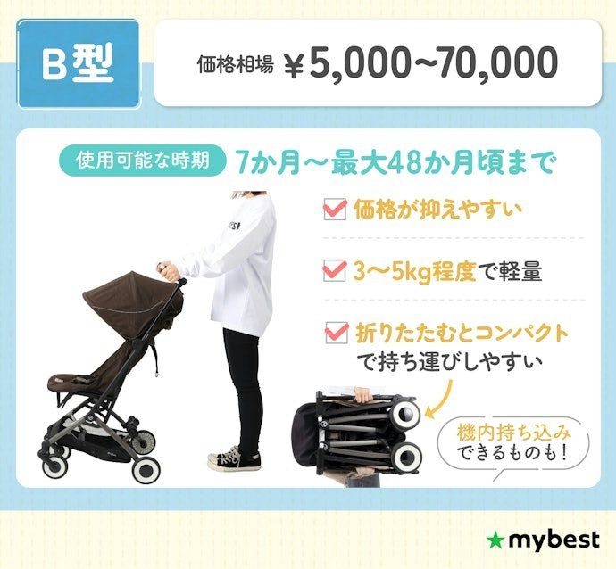 腰すわり後(生後7か月〜)から使うなら、軽量なB型が便利