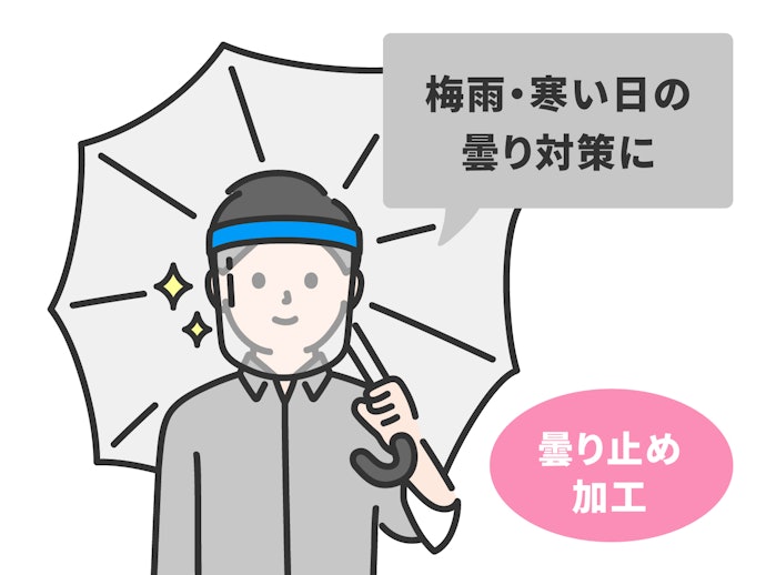 曇り止め加工されているかチェック