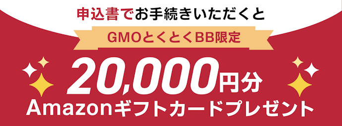 GMOとくとくBB|Amazonギフトカード20,000円分進呈