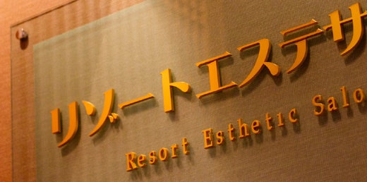 旅行先でリラックスタイムを過ごしたいなら、エステのある宿も