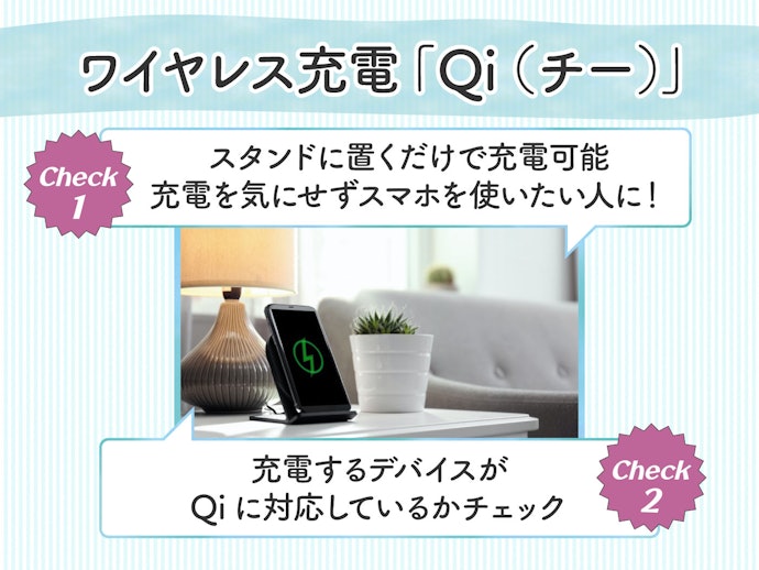 ワイヤレス充電「Qi」規格認証のスタンドに注目しよう