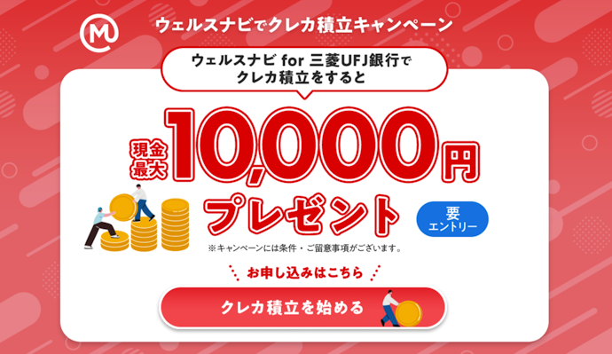 ウェルスナビ for 三菱UFJ銀行のクレカ積立額に応じて最大1万円プレゼント