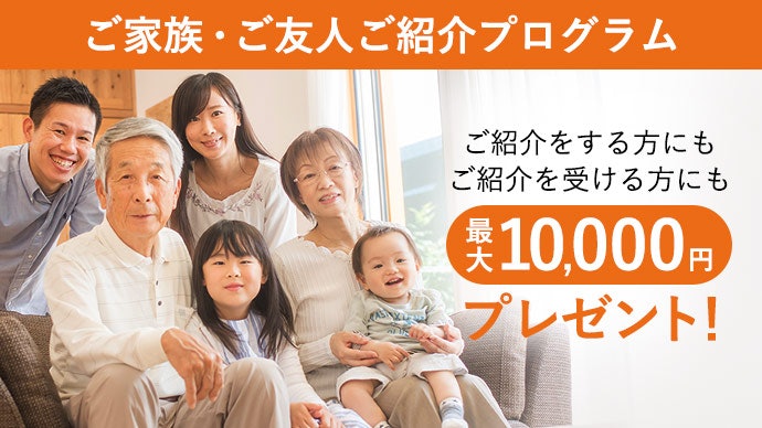東京スター銀行を家族や友人に紹介すると双方が最大10,000円もらえる
