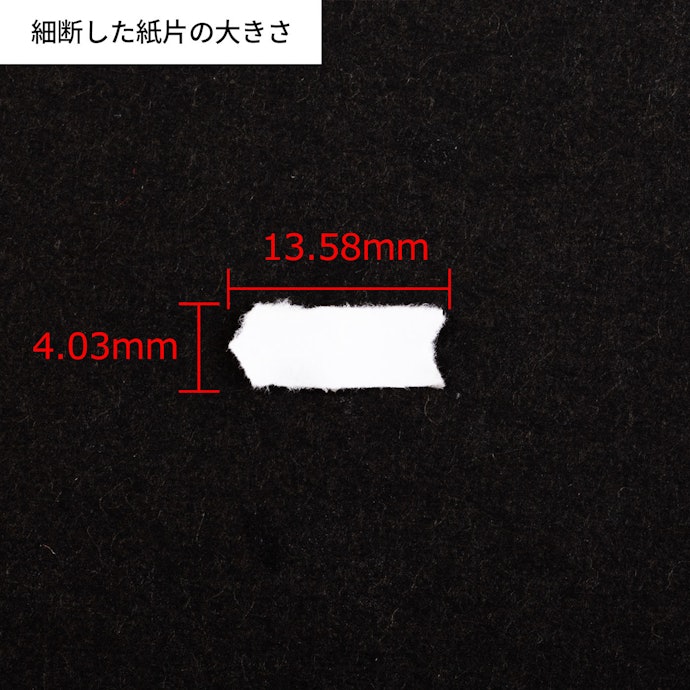 書類は文脈がわからない程度まで細断できた