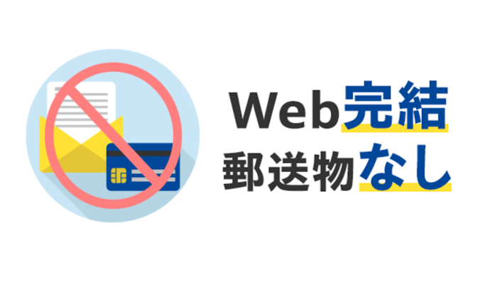 バレにくさにも配慮あり。来店・郵送物なし・Web完結で利用可能