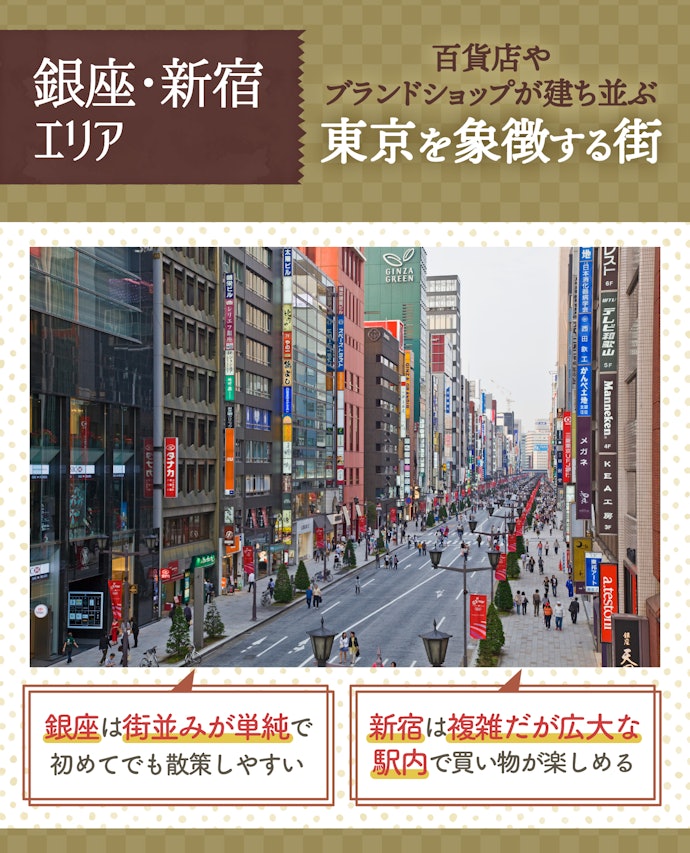 買い物・ウィンドウショッピングを楽しむなら銀座や新宿エリア