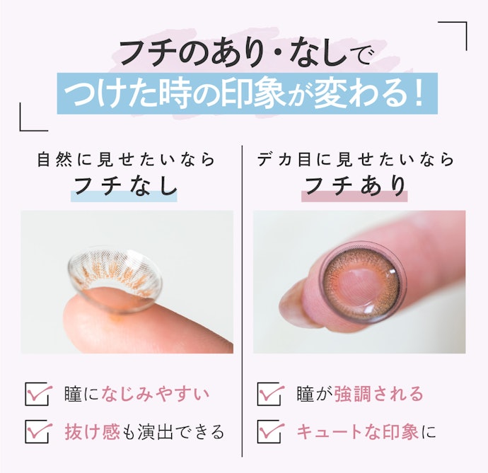 フチなしは自然な印象、フチありはデカ目効果重視の人におすすめ