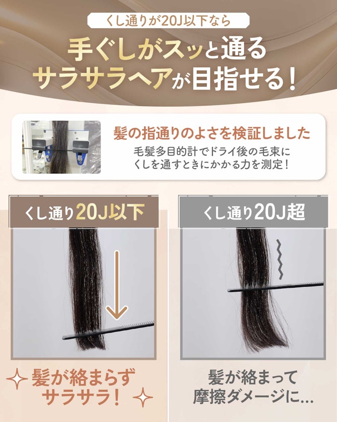指通りのよい髪を目指すために、くし通りが20J以下だったものをチョイス