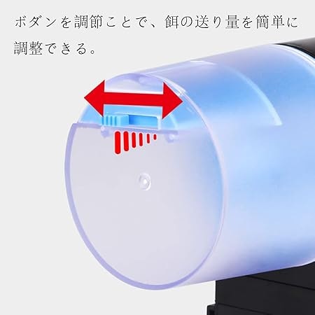 1回の餌量を調節できるか確認しよう。幅広い種類に対応できるとベター
