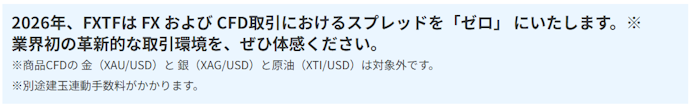 ゴールド(XAU/USD)・シルバー(XAG/USD)はゼロスプレッドの対象外