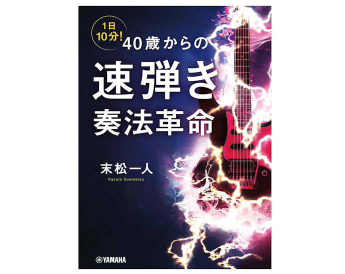 ギターソロをかっこよく仕上げたい人は速弾きの教本を