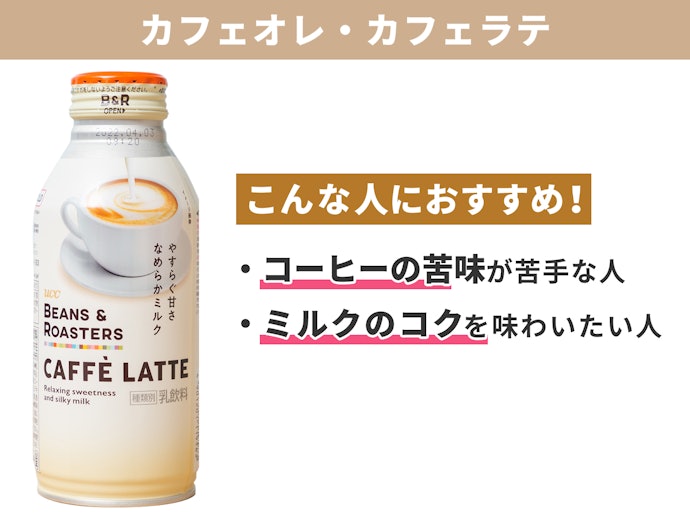 カフェオレ・カフェラテ:ミルクの濃厚なコクを味わいたい人に